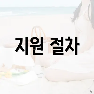 지원 절차