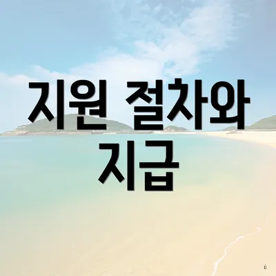 지원 절차와 지급