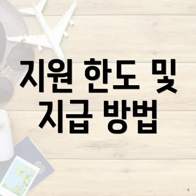 지원 한도 및 지급 방법