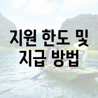 지원 한도 및 지급 방법