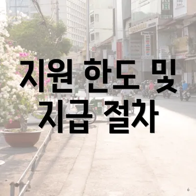 지원 한도 및 지급 절차