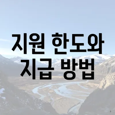 지원 한도와 지급 방법