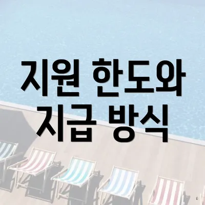 지원 한도와 지급 방식