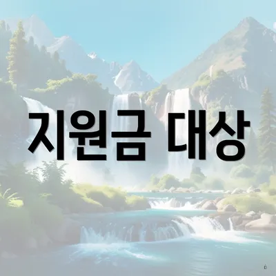 지원금 대상