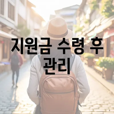 지원금 수령 후 관리