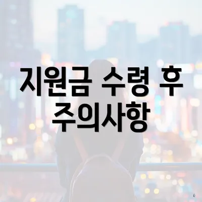 지원금 수령 후 주의사항