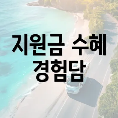 지원금 수혜 경험담