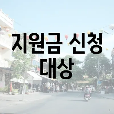 지원금 신청 대상