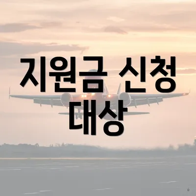 지원금 신청 대상