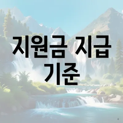 지원금 지급 기준