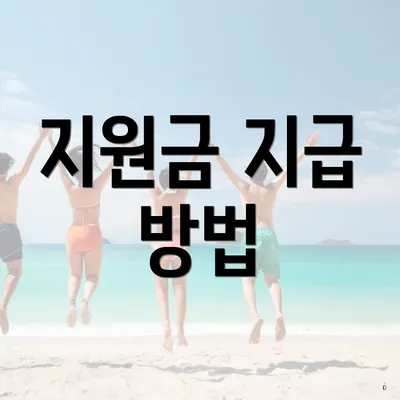 지원금 지급 방법
