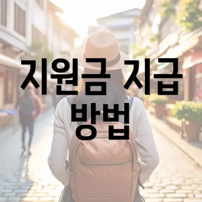 지원금 지급 방법