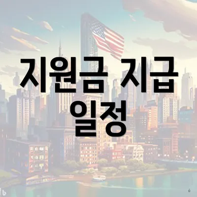 지원금 지급 일정