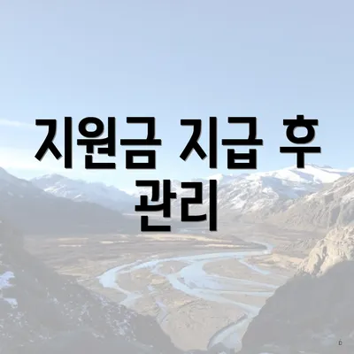 지원금 지급 후 관리