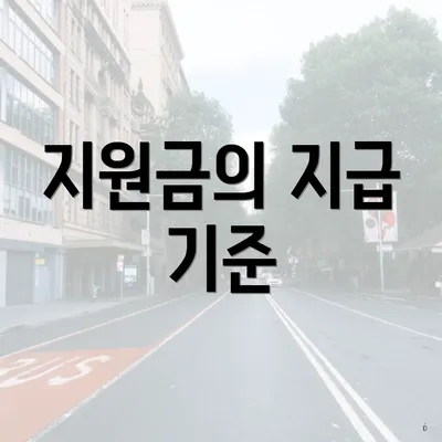 지원금의 지급 기준