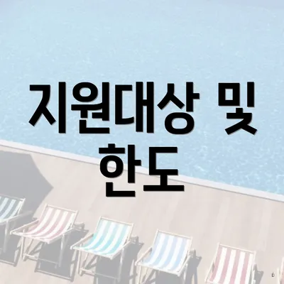 지원대상 및 한도