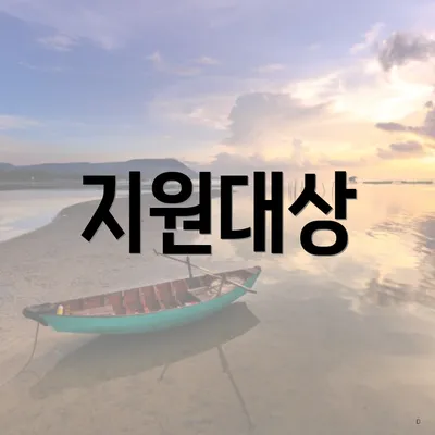 지원대상