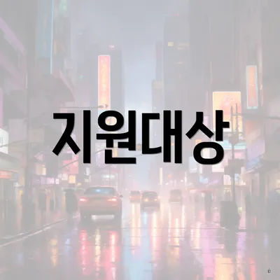 지원대상