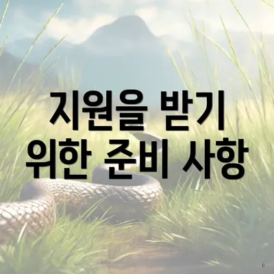 지원을 받기 위한 준비 사항