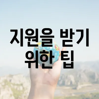 지원을 받기 위한 팁