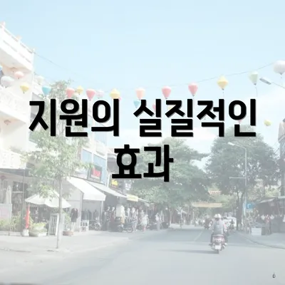 지원의 실질적인 효과