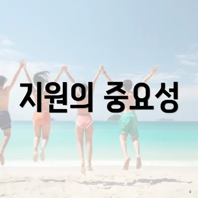 지원의 중요성