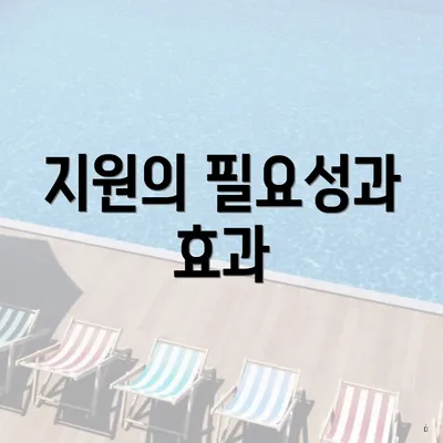 지원의 필요성과 효과