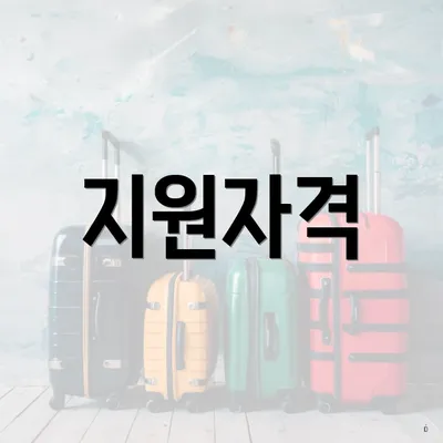 지원자격
