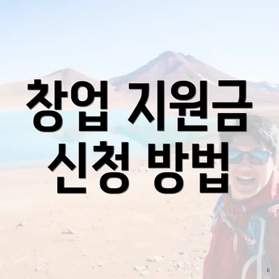 창업 지원금 신청 방법