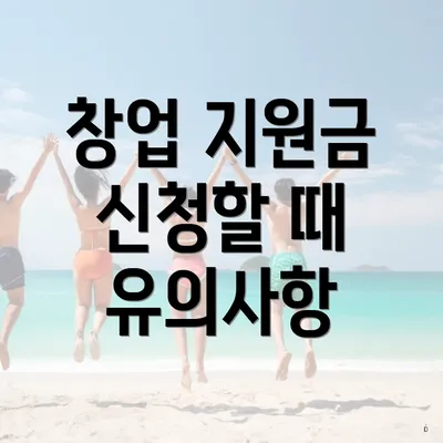 창업 지원금 신청할 때 유의사항