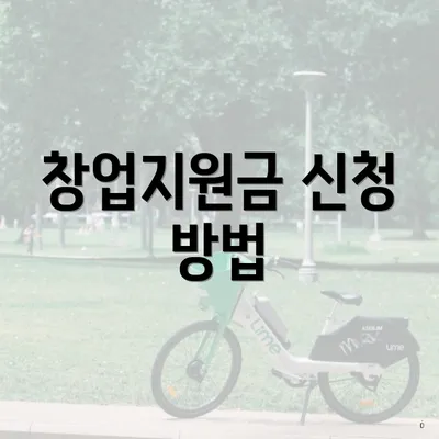 창업지원금 신청 방법