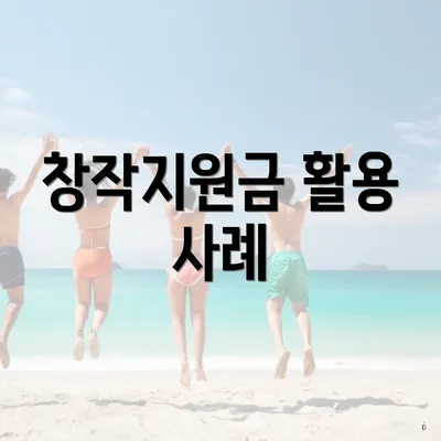 창작지원금 활용 사례