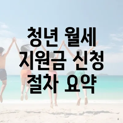 청년 월세 지원금 신청 절차 요약