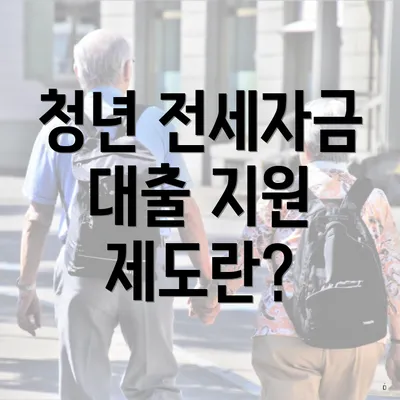 청년 전세자금 대출 지원 제도란?