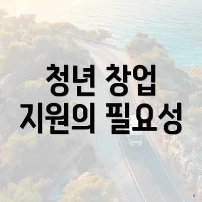 청년 창업 지원의 필요성