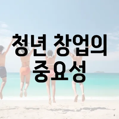 청년 창업의 중요성
