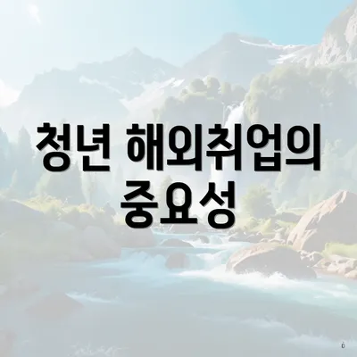 청년 해외취업의 중요성