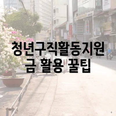 청년구직활동지원금 활용 꿀팁