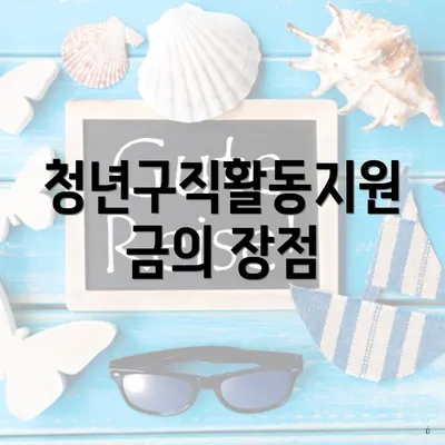 청년구직활동지원금의 장점
