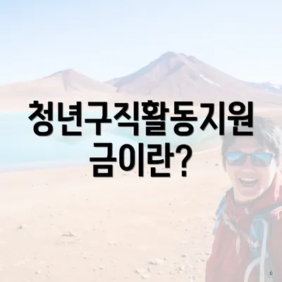 청년구직활동지원금이란?