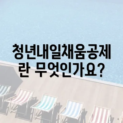 청년내일채움공제란 무엇인가요?