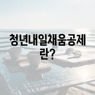 청년내일채움공제란?