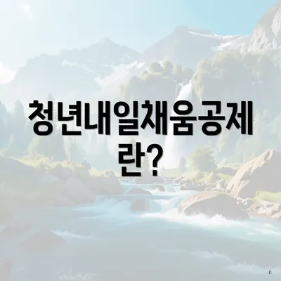 청년내일채움공제란?