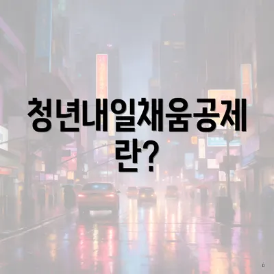 청년내일채움공제란?