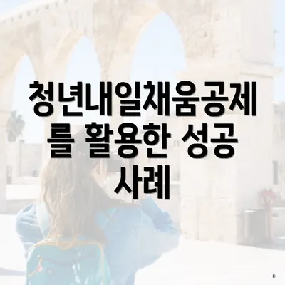 청년내일채움공제를 활용한 성공 사례