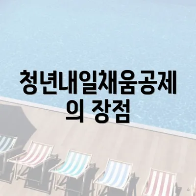 청년내일채움공제의 장점