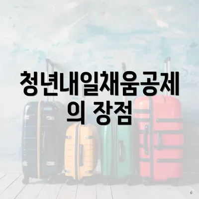 청년내일채움공제의 장점
