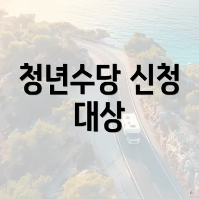 청년수당 신청 대상