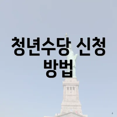 청년수당 신청 방법