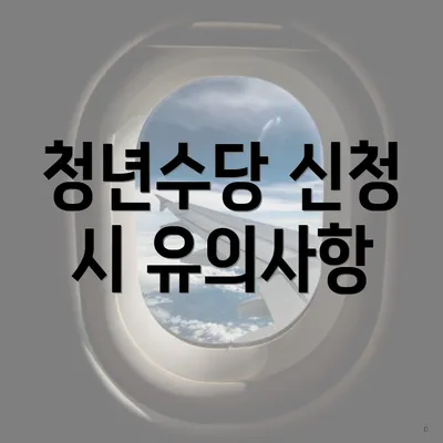 청년수당 신청 시 유의사항